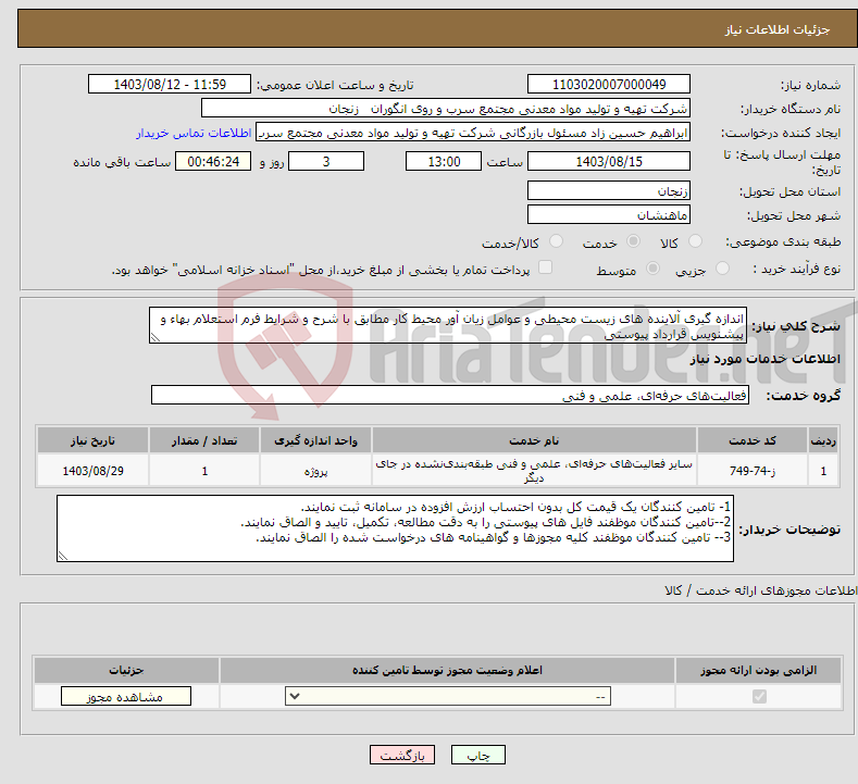 تصویر کوچک آگهی نیاز انتخاب تامین کننده-اندازه گیری آلاینده های زیست محیطی و عوامل زیان آور محیط کار مطابق با شرح و شرایط فرم استعلام بهاء و پیشنویس قرارداد پیوستی