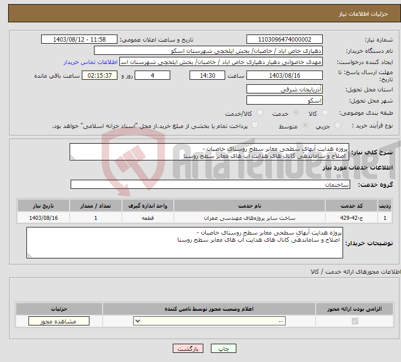 تصویر کوچک آگهی نیاز انتخاب تامین کننده-پروژه هدایت آبهای سطحی معابر سطح روستای خاصبان - اصلاح و ساماندهͬی کانال های هدایت آب های معابر سطح روستا