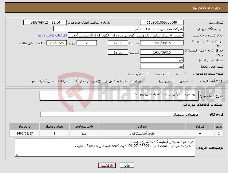 تصویر کوچک آگهی نیاز انتخاب تامین کننده-خرید مواد مصرفی آزمایشگاه به شرح پیوست