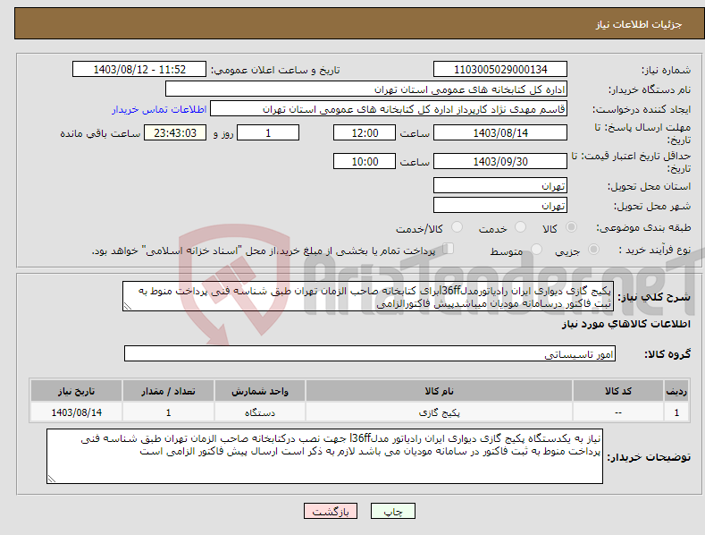 تصویر کوچک آگهی نیاز انتخاب تامین کننده-پکیج گازی دیواری ایران رادیاتورمدلl36ffبرای کتابخانه صاحب الزمان تهران طبق شناسه فنی پرداخت منوط به ثبت فاکتور درسامانه مودیان میباشدپیش فاکتورالزامی