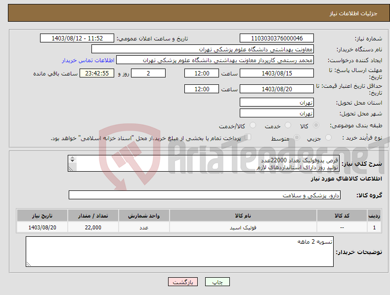 تصویر کوچک آگهی نیاز انتخاب تامین کننده-قرص یدوفولیک تعداد 22000عدد تولید روز دارای استانداردهای لازم 02163453332و232 واحد دارویی پیش فاکتور بارگذاری گردد 