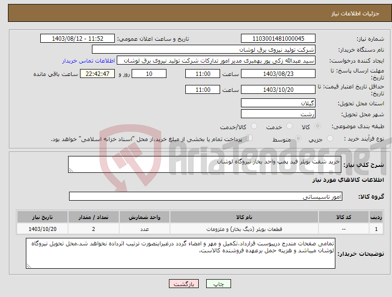 تصویر کوچک آگهی نیاز انتخاب تامین کننده-خرید شفت بویلر فید پمپ واحد بخار نیروگاه لوشان