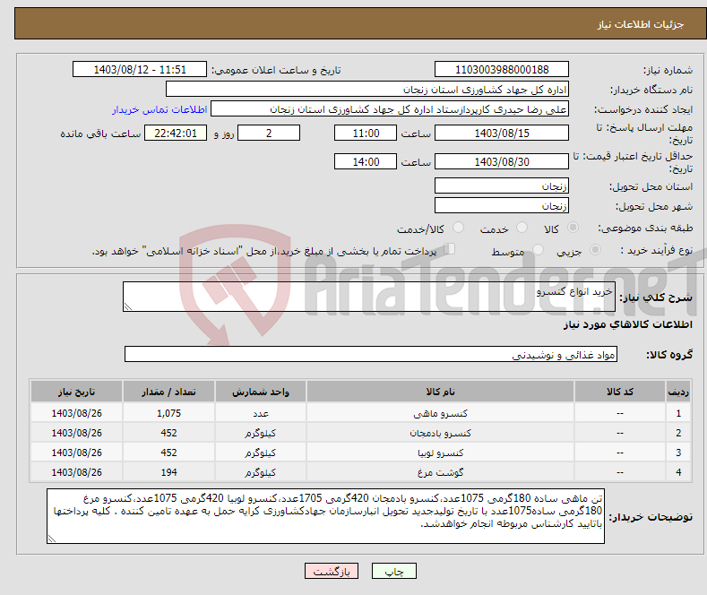 تصویر کوچک آگهی نیاز انتخاب تامین کننده-خرید انواع کنسرو