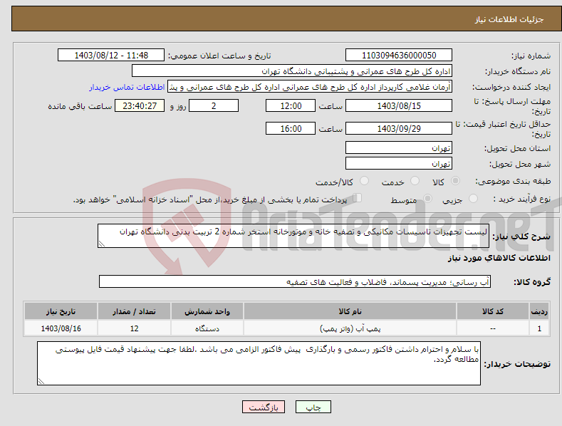 تصویر کوچک آگهی نیاز انتخاب تامین کننده-لیست تجهیزات تاسیسات مکانیکی و تصفیه خانه و موتورخانه استخر شماره 2 تربیت بدنی دانشگاه تهران