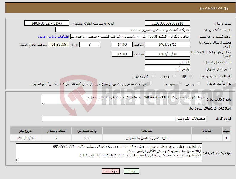 تصویر کوچک آگهی نیاز انتخاب تامین کننده-ماژول توزین زیمنس کد 7MH4960-2aa01 به مقدار 2 عدد طبق درخواست خرید