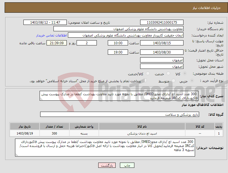 تصویر کوچک آگهی نیاز انتخاب تامین کننده- 300 عدد اسید اچ /دارای مجوزIMED/ مطابق با نمونه مورد تایید معاونت بهداشت /لطفا در مدارک پیوست پیش فاکتوردارای کدIRC ضمیمه فرمایید