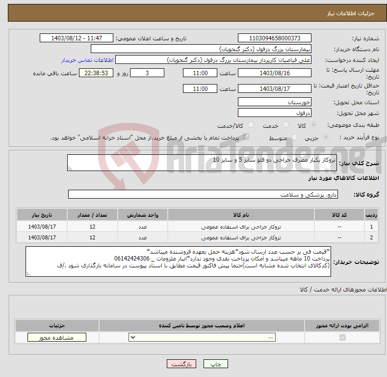 تصویر کوچک آگهی نیاز انتخاب تامین کننده-تروکار یکبار مصرف جراحی دو قلو سایز 5 و سایز 10