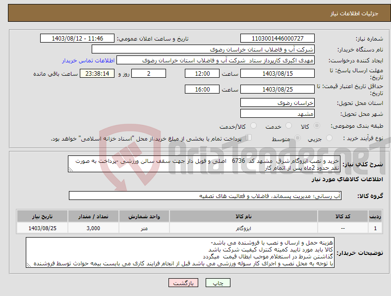 تصویر کوچک آگهی نیاز انتخاب تامین کننده-خرید و نصب ایزوگام شرق مشهد کد 6736 اصلی و فویل دار جهت سقف سالن ورزشی -پرداخت به صورت نقد حدود 2ماه پس از اتمام کار 