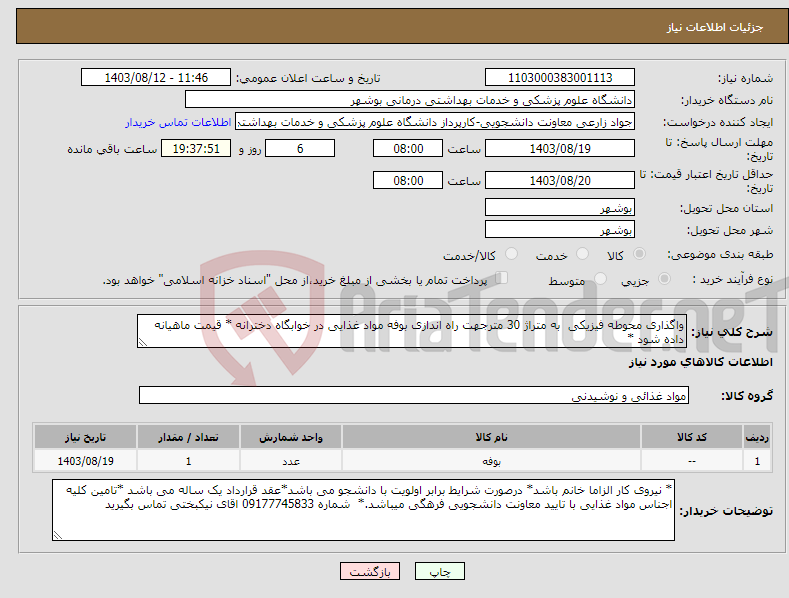 تصویر کوچک آگهی نیاز انتخاب تامین کننده-واگذاری محوطه فیزیکی به متراژ 30 مترجهت راه اندازی بوفه مواد غذایی در خوابگاه دخترانه * قیمت ماهیانه داده شود *