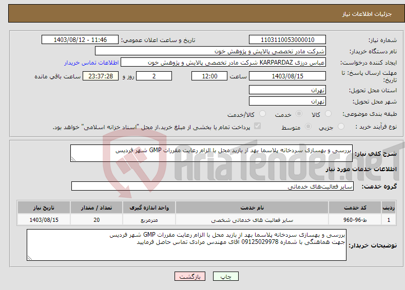 تصویر کوچک آگهی نیاز انتخاب تامین کننده-بررسی و بهسازی سردخانه پلاسما بهد از بازید محل با الزام رعایت مقررات GMP شهر فردیس