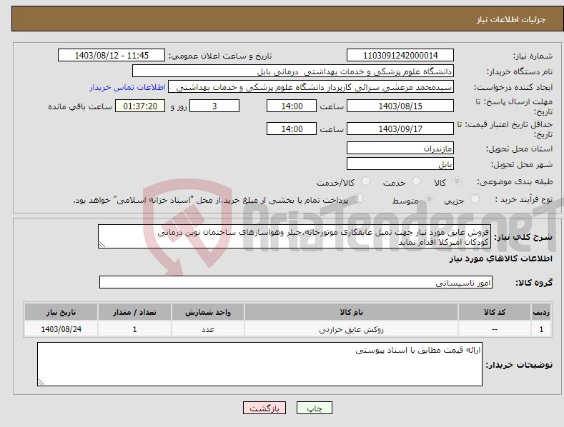 تصویر کوچک آگهی نیاز انتخاب تامین کننده-فروش عایق مورد نیاز جهت تمیل عایقکاری موتورخانه،چیلر وهواسازهای ساختمان نوین درمانی کودکان امیرکلا اقدام نماید