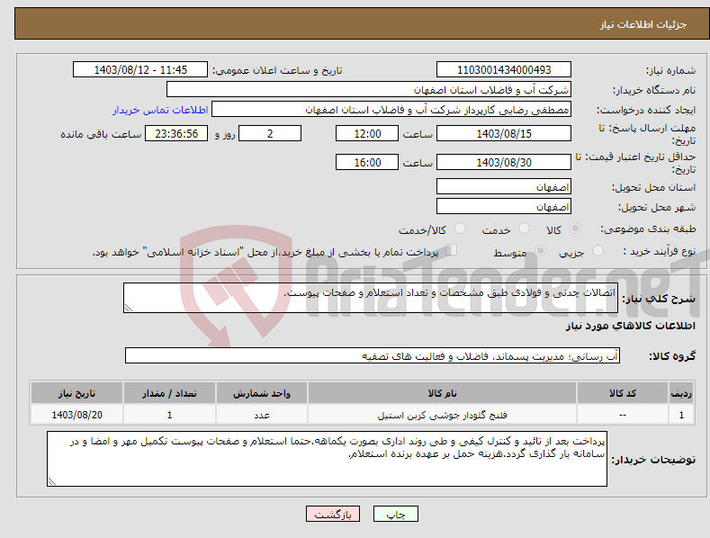 تصویر کوچک آگهی نیاز انتخاب تامین کننده-اتصالات چدنی و فولادی طبق مشخصات و تعداد استعلام و صفحات پیوست.