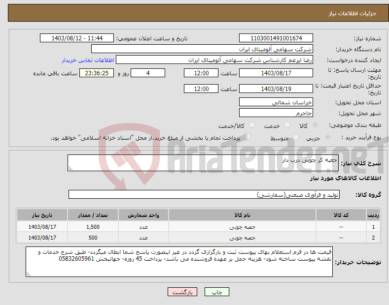 تصویر کوچک آگهی نیاز انتخاب تامین کننده-جعبه کر چوبی درب دار 