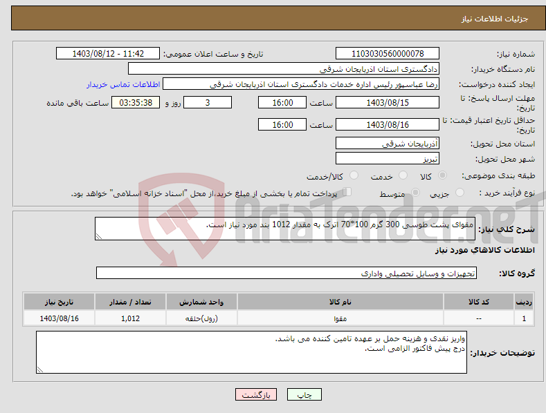 تصویر کوچک آگهی نیاز انتخاب تامین کننده-مقوای پشت طوسی 300 گرم 100*70 اترک به مقدار 1012 بند مورد نیاز است.