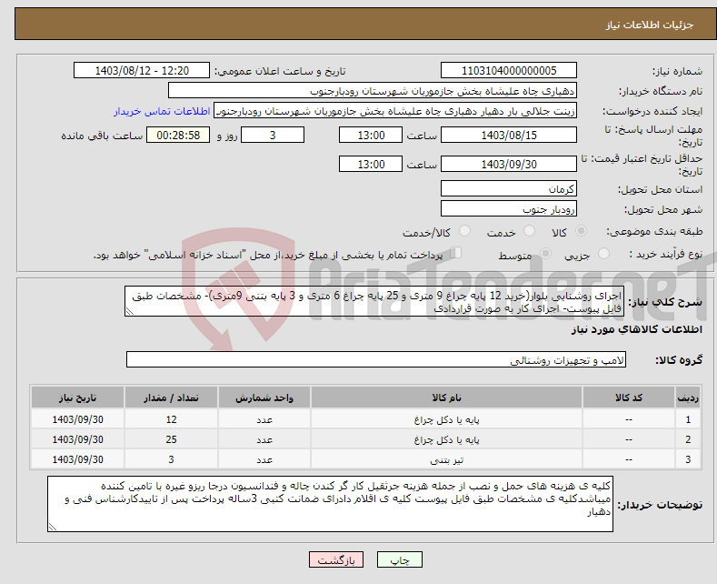 تصویر کوچک آگهی نیاز انتخاب تامین کننده-اجرای روشنایی بلوار(خرید 12 پایه چراغ 9 متری و 25 پایه چراغ 6 متری و 3 پایه بتنی 9متری)- مشخصات طبق فایل پیوست- اجرای کار به صورت قراردادی