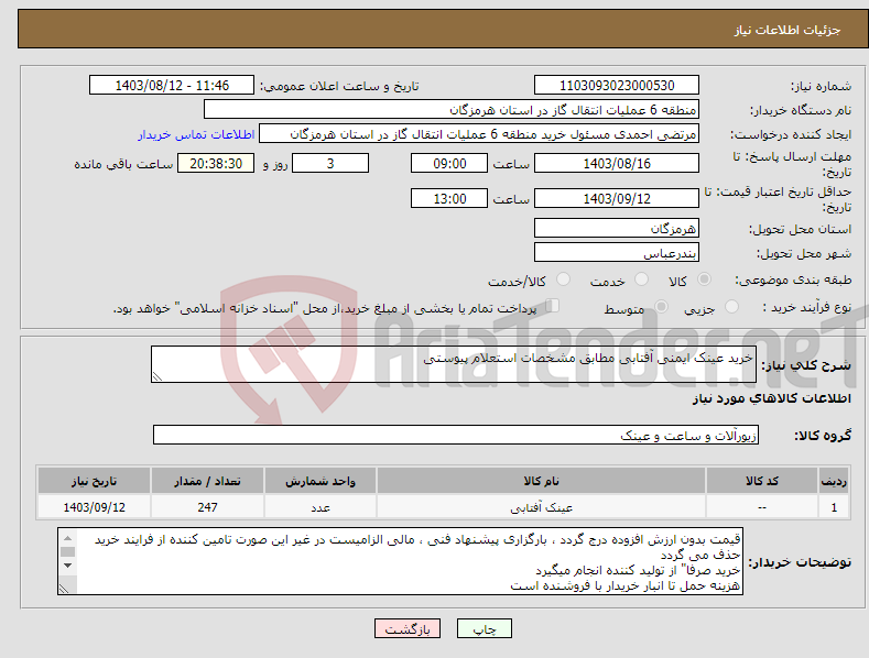 تصویر کوچک آگهی نیاز انتخاب تامین کننده-خرید عینک ایمنی آفتابی مطابق مشخصات استعلام پیوستی