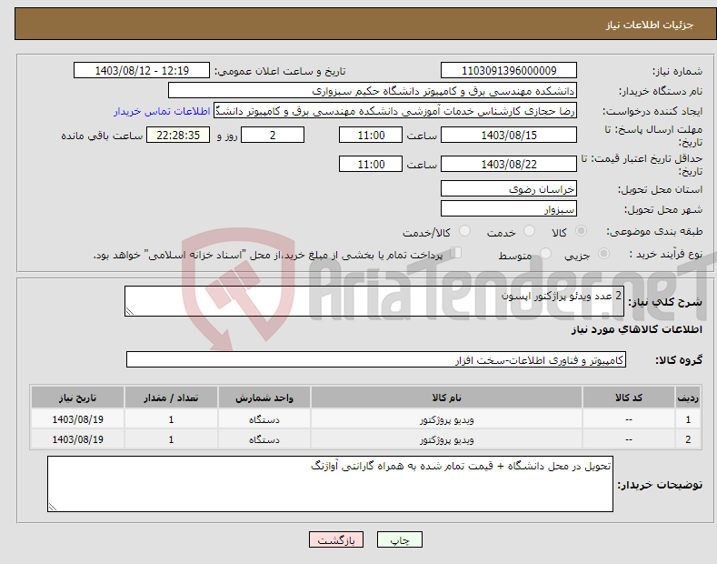 تصویر کوچک آگهی نیاز انتخاب تامین کننده-2 عدد ویدئو پراژکتور اپسون