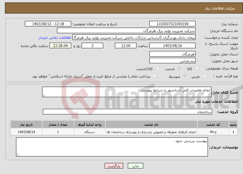 تصویر کوچک آگهی نیاز انتخاب تامین کننده-انجام تعمیرات کلی آسانسور با شرایط پیوست