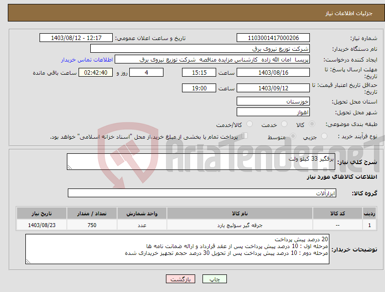 تصویر کوچک آگهی نیاز انتخاب تامین کننده-برقگیر 33 کیلو ولت