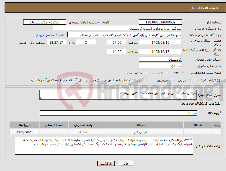 تصویر کوچک آگهی نیاز انتخاب تامین کننده-مولتی متر کلمپی وسایر طبق مشخصات فنی پیوست