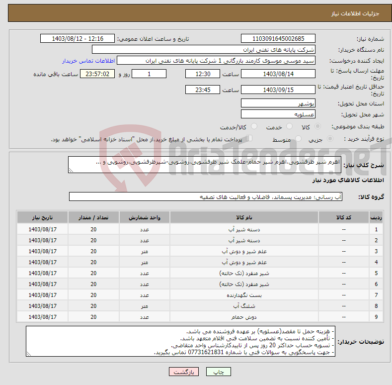 تصویر کوچک آگهی نیاز انتخاب تامین کننده-اهرم شیر ظرفشویی،اهرم شیر حمام-علمک شیر ظرفشویی،روشویی-شیرظرفشویی،روشویی و ...
