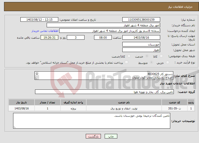 تصویر کوچک آگهی نیاز انتخاب تامین کننده-دستور کار 4030625 اصلاح روشنایی معابر کوی علوی ضریب پلوس حداکثر 10 درصد.