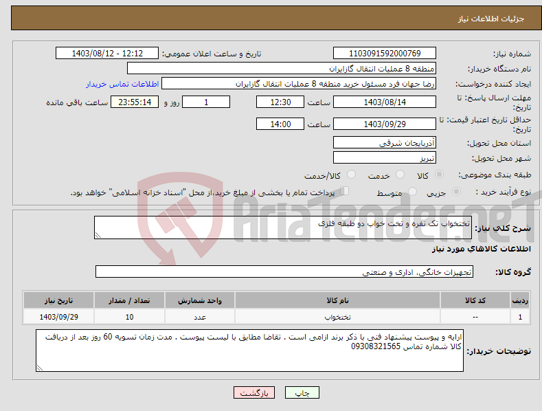 تصویر کوچک آگهی نیاز انتخاب تامین کننده-تختخواب تک نفره و تخت خواب دو طبقه فلزی