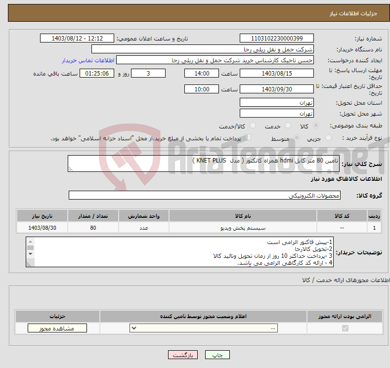 تصویر کوچک آگهی نیاز انتخاب تامین کننده-تامین 80 متر کابل hdmi همراه کانکتور ( مدل KNET PLUS )