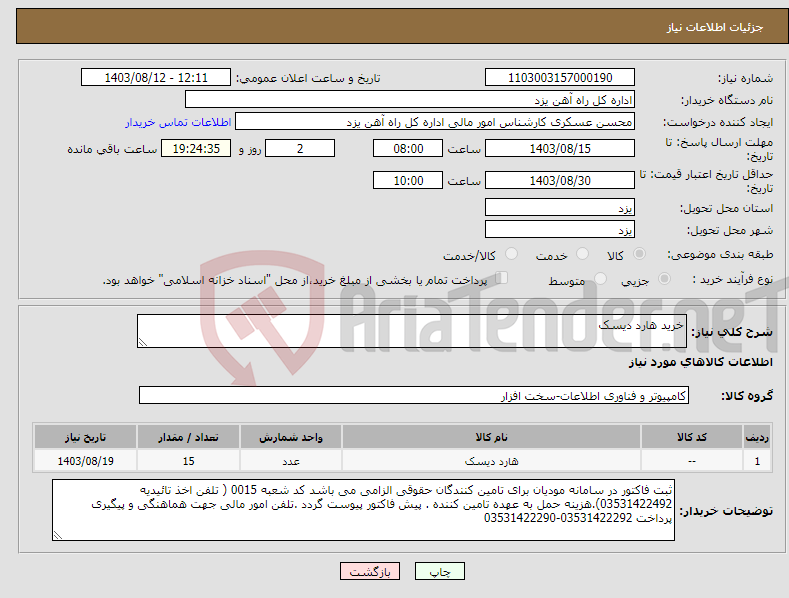 تصویر کوچک آگهی نیاز انتخاب تامین کننده-خرید هارد دیسک