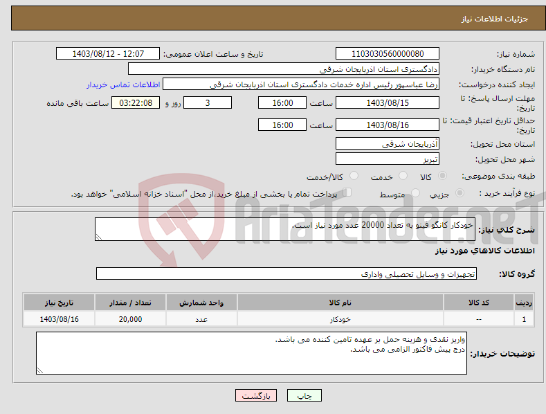 تصویر کوچک آگهی نیاز انتخاب تامین کننده-خودکار کانگو فینو به تعداد 20000 عدد مورد نیاز است.