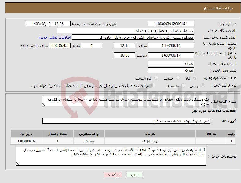 تصویر کوچک آگهی نیاز انتخاب تامین کننده-یک دستگاه پرینتر رنگی مطابق با مشخصات پیوست. جدول پیوست قیمت گذاری و حتماً در سامانه بارگذاری شود.