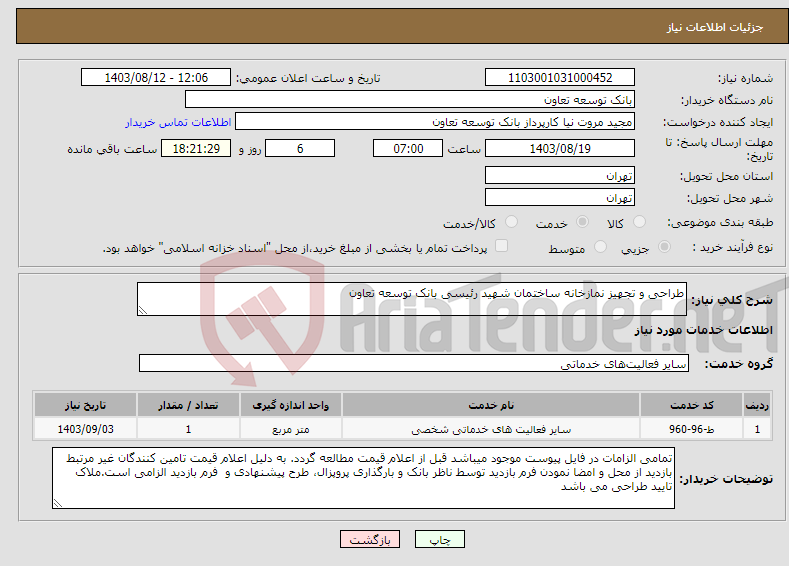 تصویر کوچک آگهی نیاز انتخاب تامین کننده-طراحی و تجهیز نمازخانه ساختمان شهید رئیسی بانک توسعه تعاون
