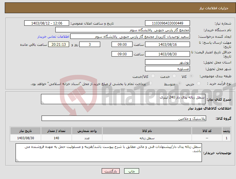 تصویر کوچک آگهی نیاز انتخاب تامین کننده-سطل زباله پدال دار 240 لیتری