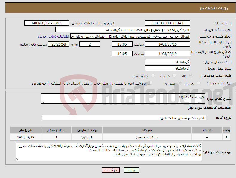 تصویر کوچک آگهی نیاز انتخاب تامین کننده-خرید سنگ مالون