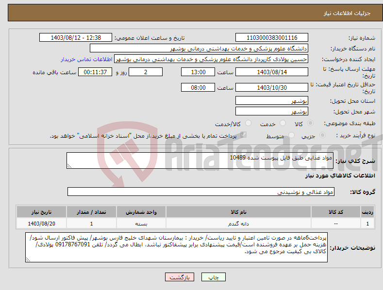 تصویر کوچک آگهی نیاز انتخاب تامین کننده-مواد غذایی طبق فایل پیوست شده 10489