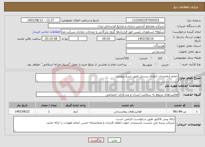 تصویر کوچک آگهی نیاز انتخاب تامین کننده-انجام آزمایشات ادواری پرسنل طبق شرح پیوست