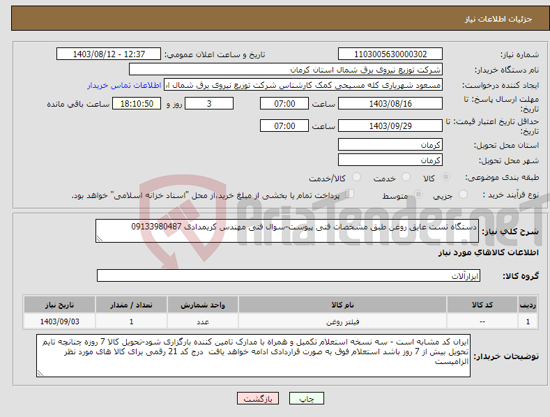 تصویر کوچک آگهی نیاز انتخاب تامین کننده-دستگاه تست عایق روغن طبق مشخصات فنی پیوست-سوال فنی مهندس کریمدادی 09133980487