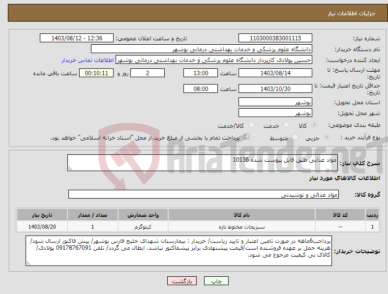 تصویر کوچک آگهی نیاز انتخاب تامین کننده-مواد غذایی طبق فایل پیوست شده 10136