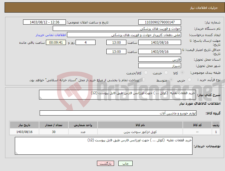 تصویر کوچک آگهی نیاز انتخاب تامین کننده-خرید قطعات نقلیه (کوئل ... ) جهت اورژانس فارس طبق فایل پیوست (12)