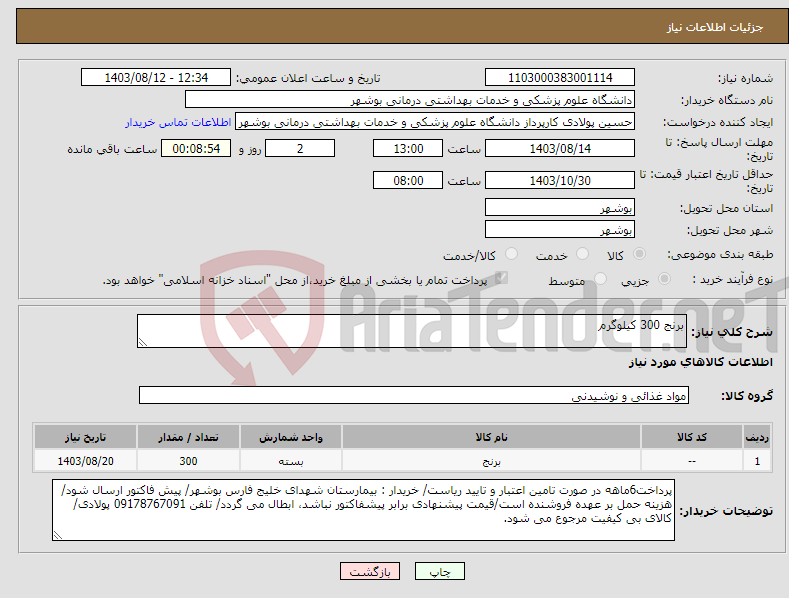 تصویر کوچک آگهی نیاز انتخاب تامین کننده-برنج 300 کیلوگرم