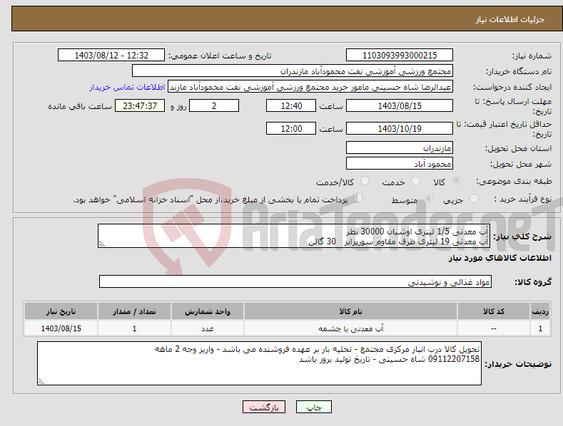 تصویر کوچک آگهی نیاز انتخاب تامین کننده-آب معدنی 1/5 لیتری اوشیان 30000 بطر آب معدنی 19 لیتری ظرف مقاوم سورپرایز 30 گالن
