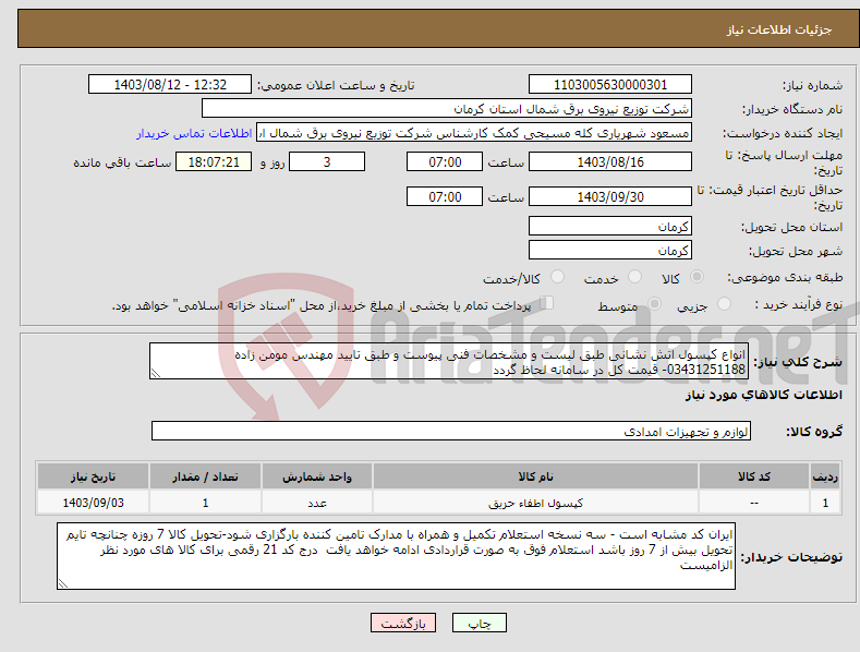 تصویر کوچک آگهی نیاز انتخاب تامین کننده-انواع کپسول اتش نشانی طبق لیست و مشخصات فنی پیوست و طبق تایید مهندس مومن زاده 03431251188- قیمت کل در سامانه لحاظ گردد