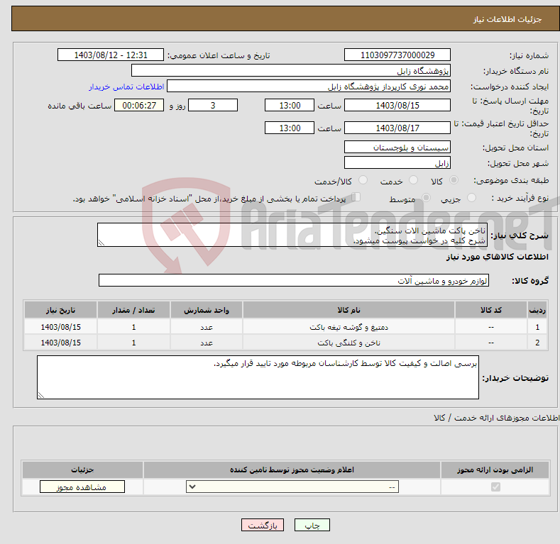 تصویر کوچک آگهی نیاز انتخاب تامین کننده-ناخن پاکت ماشین الات سنگین. شرح کلیه در خواست پیوست میشود.