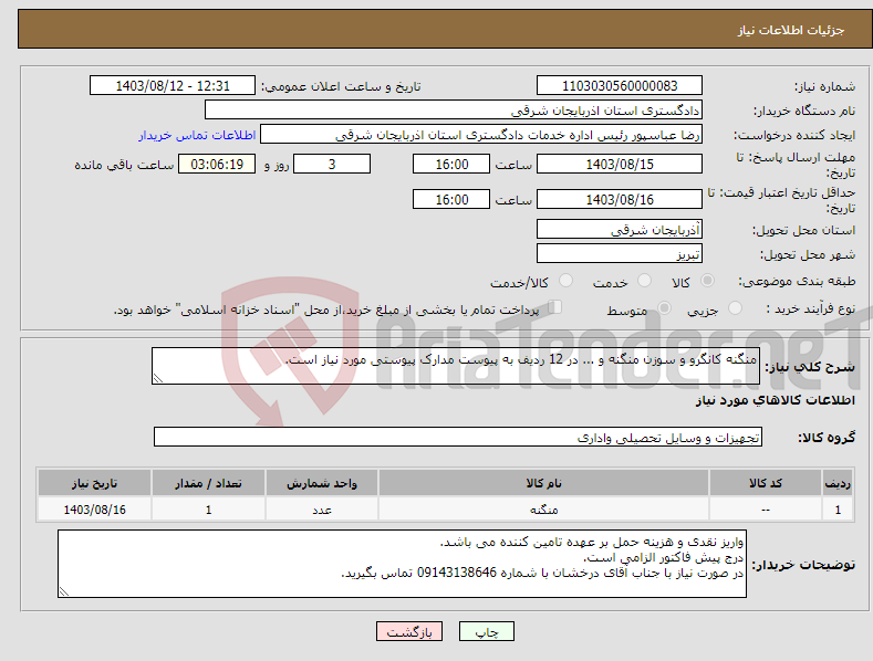 تصویر کوچک آگهی نیاز انتخاب تامین کننده-منگنه کانگرو و سوزن منگنه و ... در 12 ردیف به پیوست مدارک پیوستی مورد نیاز است.