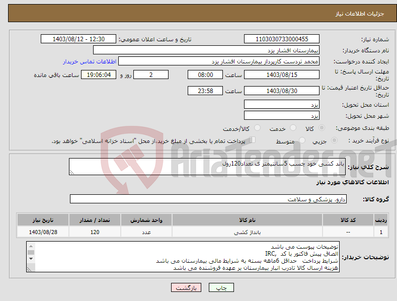 تصویر کوچک آگهی نیاز انتخاب تامین کننده-باند کشی خود چسب 5سانتیمتر ی تعداد120رول 