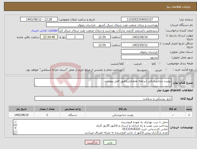 تصویر کوچک آگهی نیاز انتخاب تامین کننده-یونیت دندانپزشکی (برنامه عملیاتی)طبق فایل پیوست