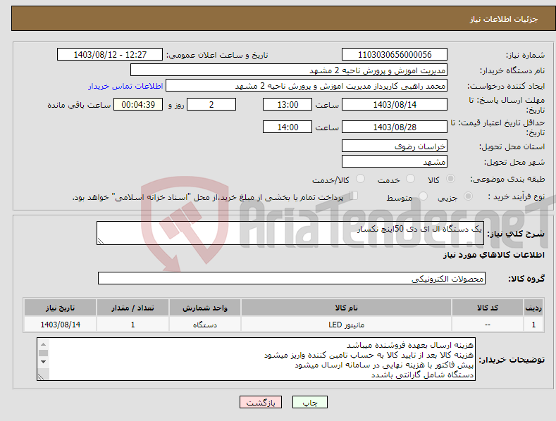 تصویر کوچک آگهی نیاز انتخاب تامین کننده-یک دستگاه ال ای دی 50اینچ نکسار 