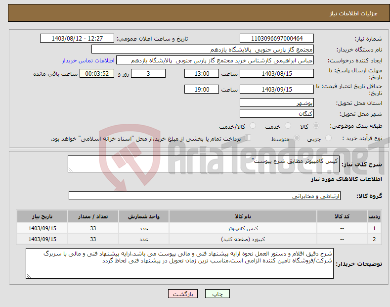 تصویر کوچک آگهی نیاز انتخاب تامین کننده-کیس کامپیوتر مطابق شرح پیوست"