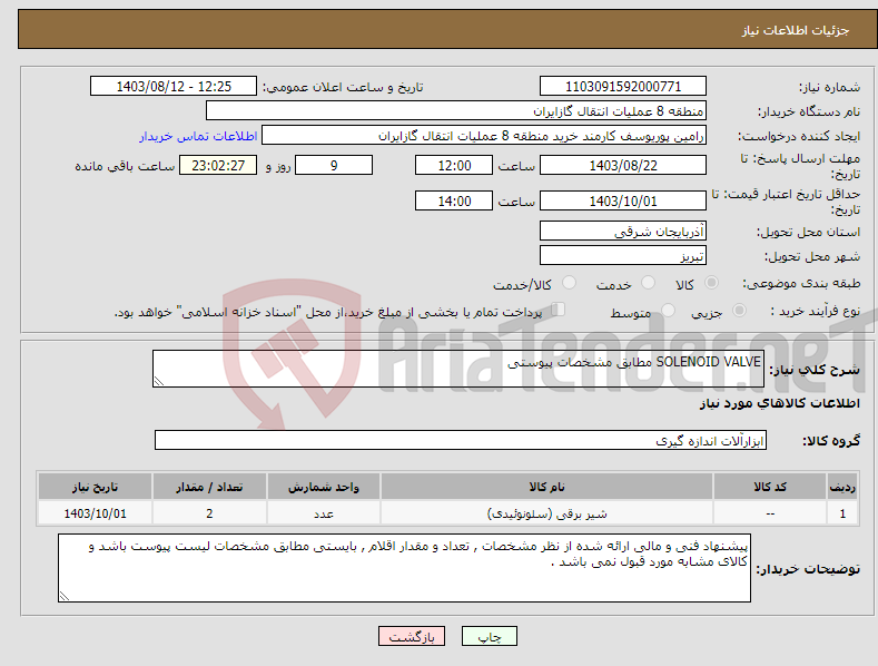 تصویر کوچک آگهی نیاز انتخاب تامین کننده-SOLENOID VALVE مطابق مشخصات پیوستی