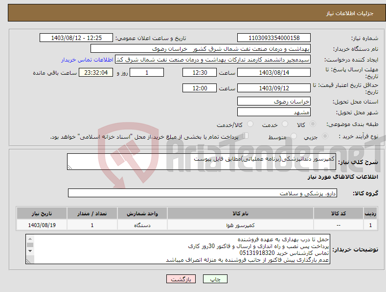 تصویر کوچک آگهی نیاز انتخاب تامین کننده-کمپرسور دندانپزشکی(برنامه عملیاتی)مطابق فایل پیوست